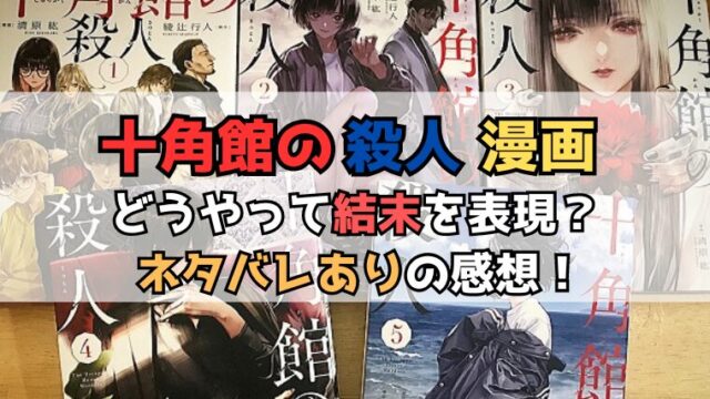 十角館の殺人】漫画 どうやって結末を表現？ネタバレありの感想